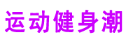 运动健身潮
